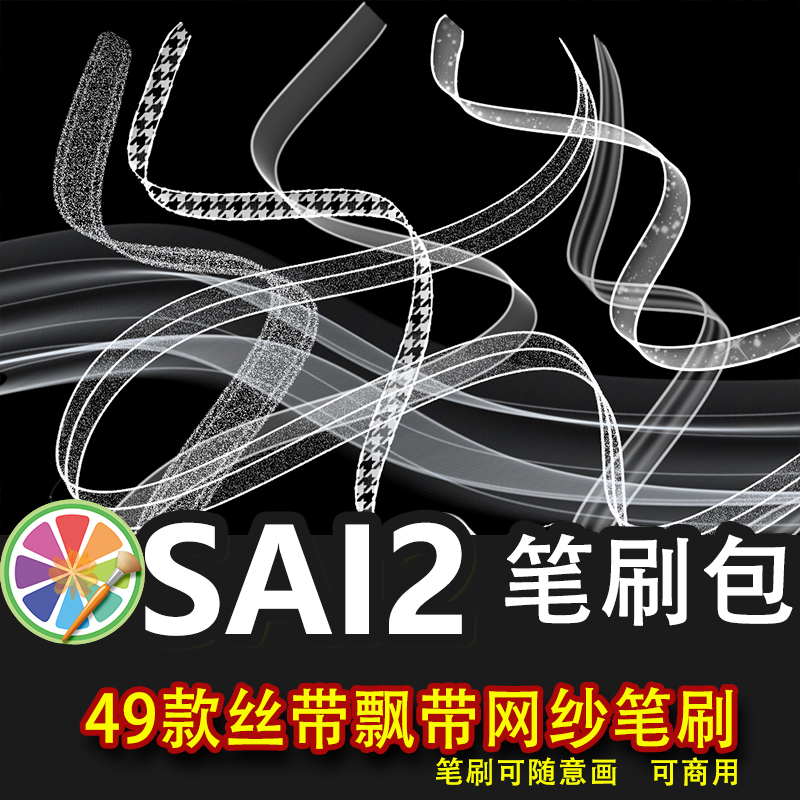 sai2笔刷包sai素材丝带飘带透明网纱丝绸烟纱绸带线条艺术
