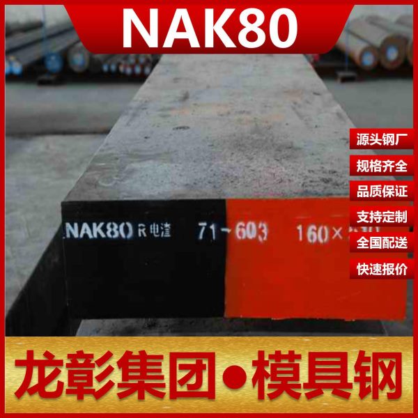 厂促NAK80模具钢塑胶模具有耐蚀耐磨抛光性好 扁钢棒圆NAK80模具