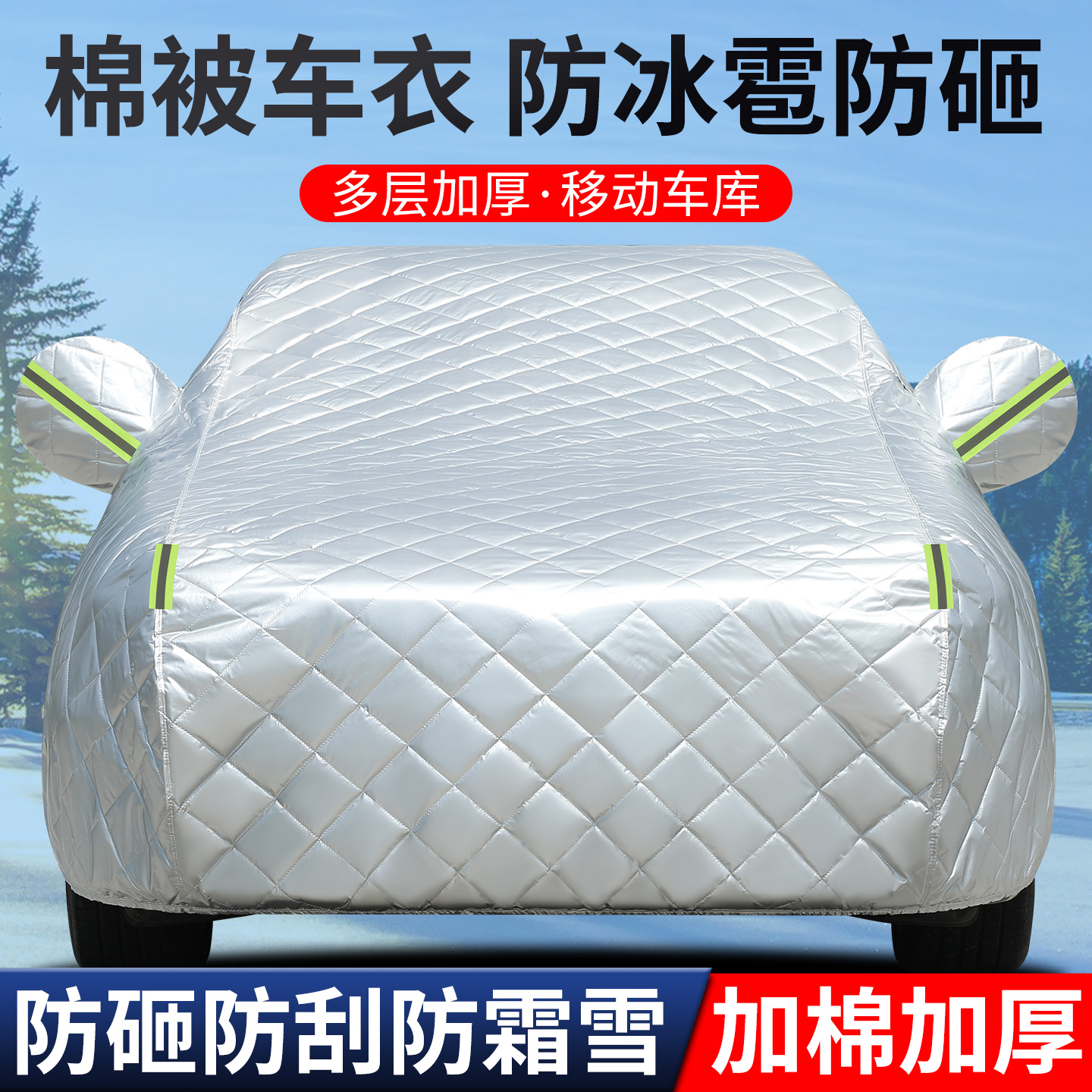 冬天保暖专用防冰雹棉被汽车车衣车罩