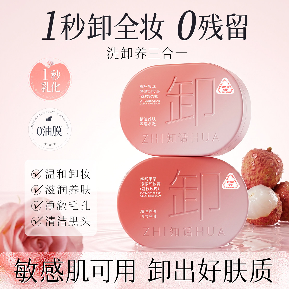 知话2.0升级去黑头敏感肌专研舒缓修护无刺激养肤洗卸合一卸妆膏