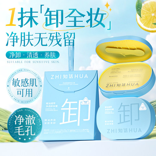 知话卸妆膏女温和深层清洁毛孔眼唇脸部敏感肌专用卸妆油官方正品