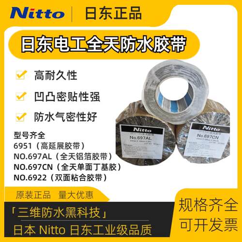日东全天 不织布/铝箔/高延伸/双面粘合 进口防水丁基胶带 697CN