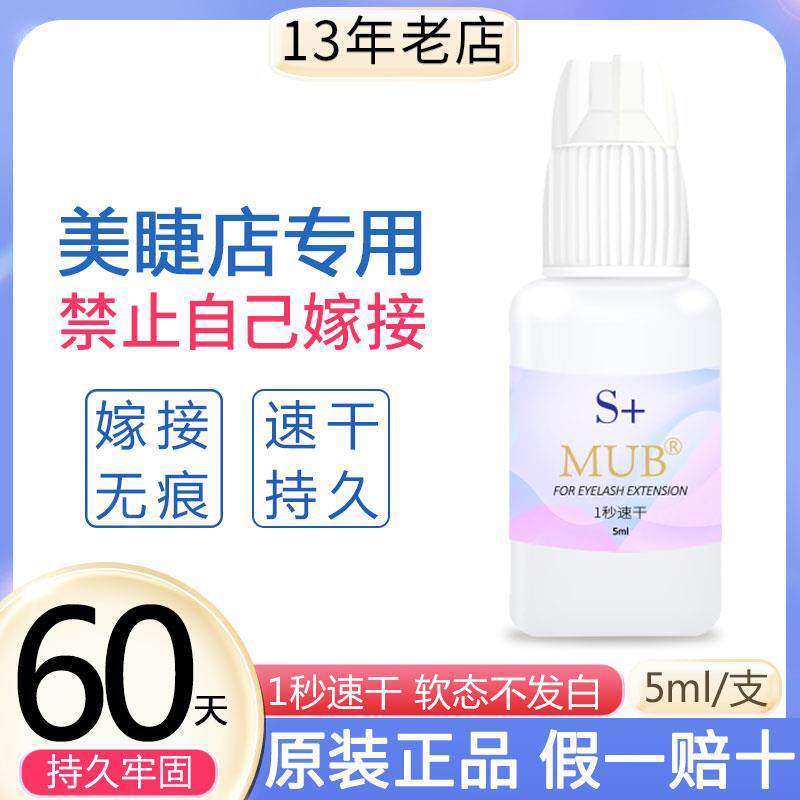 S+1秒速干睫毛胶水 5ml美睫店专用 重庆贝拉品牌