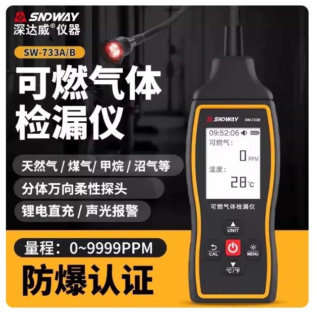 深达威SW-733A/B可燃气体检测仪可携式气体测漏仪探测警报器