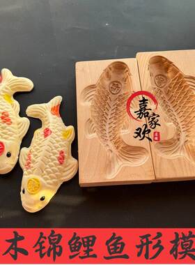 实木锦鲤鱼馒头模具家用过年蒸花样面食造型花饽饽馍鱼形立体模子