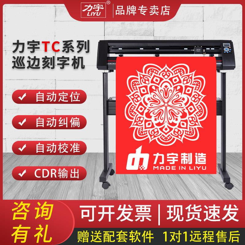 力宇巡边刻字机即时贴车贴不干胶喷砂膜服装反光膜高精度割刻字机