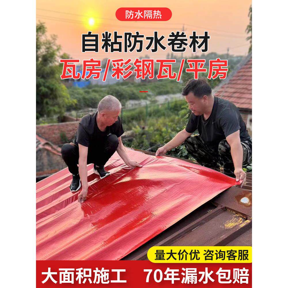 防水卷材材料屋顶补漏贴自粘房顶瓦片房屋铁皮平房耐高温防晒裂缝
