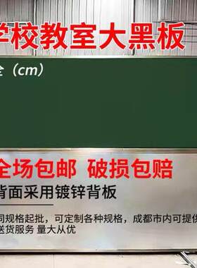 成都厂家磁性教学大黑板培训白板定制学校无尘粉笔学校平面大绿板