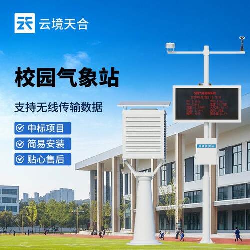 校园气象监测站自动式智能教学设备市电室外温湿气候观测感测仪器
