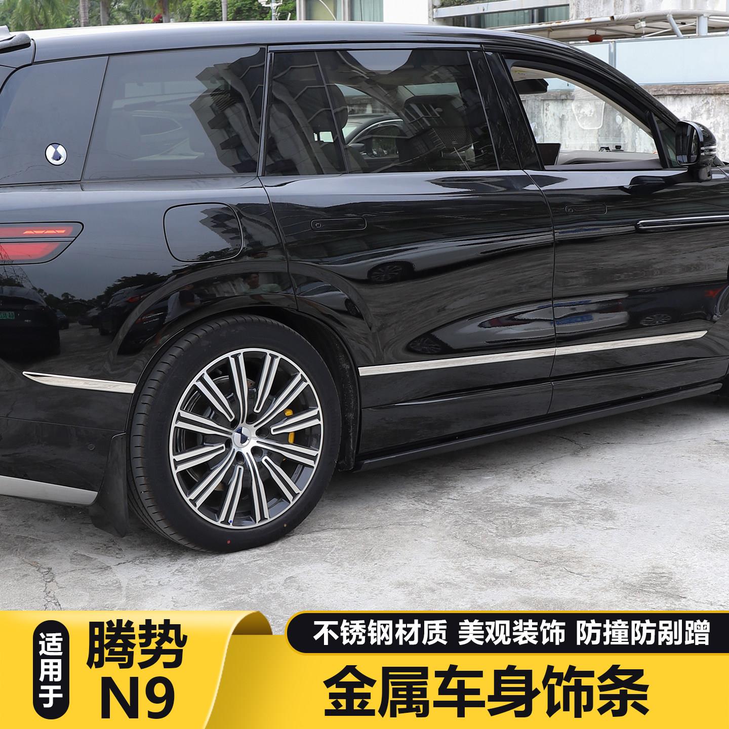 适用腾势N9车身饰条改装车门边防撞条金属防撞条车内装饰用品大全