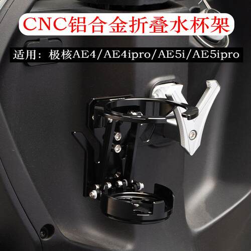 适用极核AE4/AE4ipro/AE5iAE5ipro电动车水杯支架水壶架改装配件