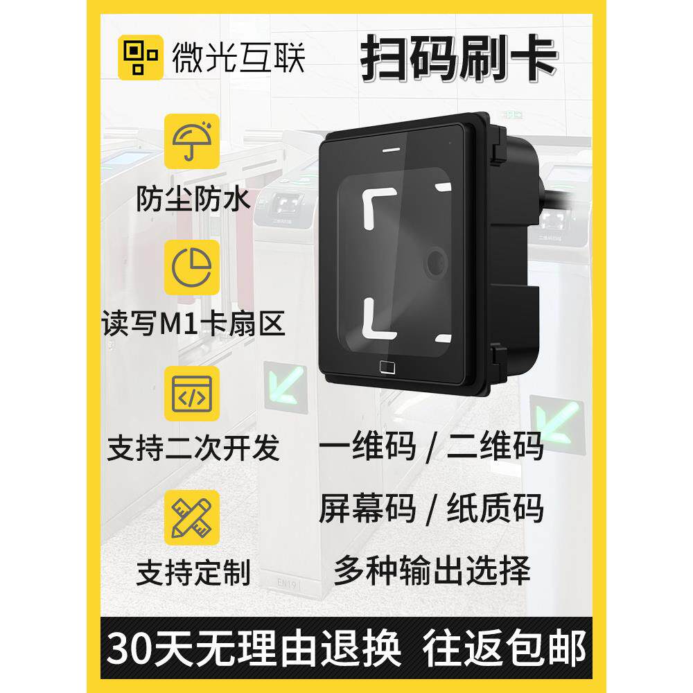 微光互连Q340-Ip66 Qr码扫描模块门扫描模块防水条形码标识符