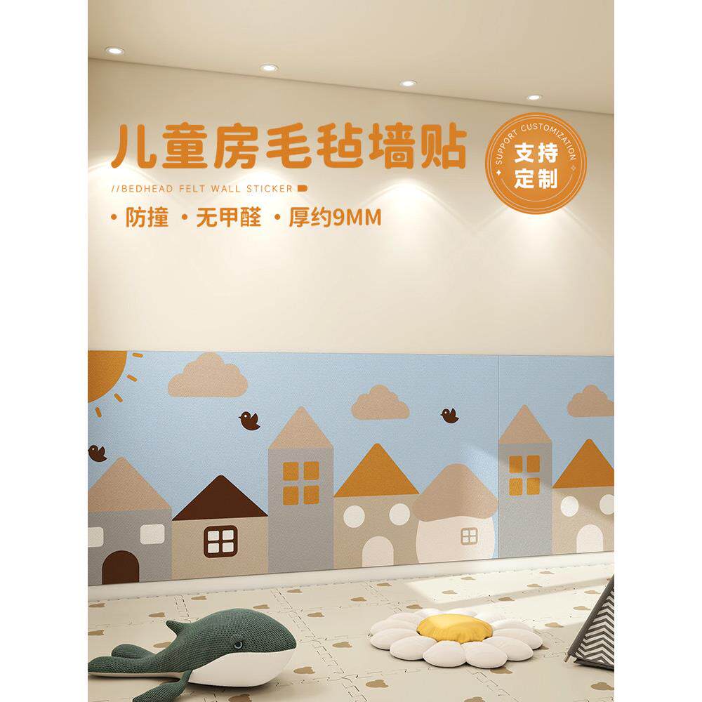 儿童房墙面遮丑装饰床边墙围贴墙裙护墙板自粘毛毡墙贴背景墙防撞