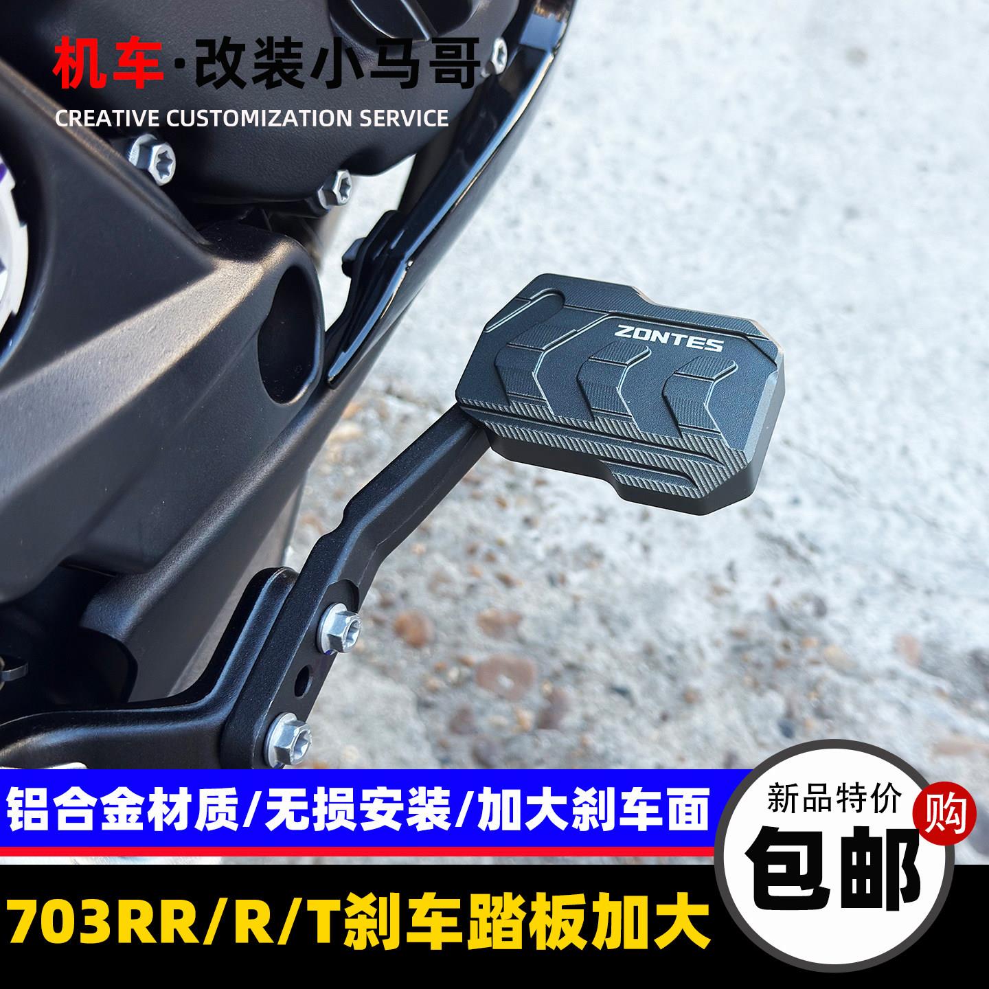 升仕机车703RR/T改装煞车踏板加大后刹车制动板加宽防滑配件
