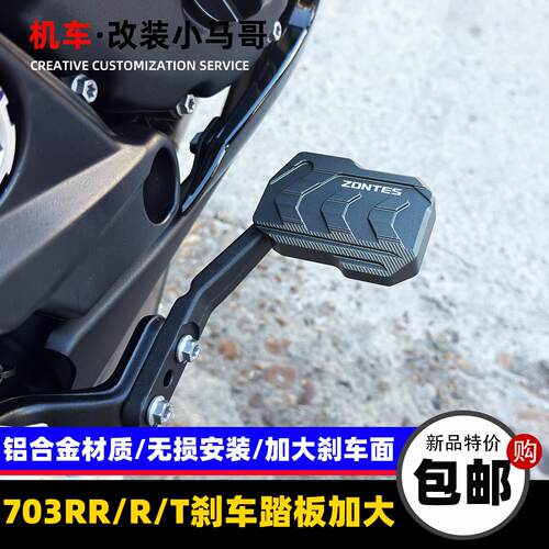 升仕机车703RR/T改装煞车踏板加大后刹车制动板加宽防滑配件