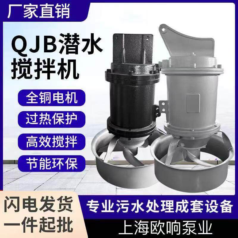 QJB潜水搅拌机不锈钢水下污水铸铁低速低速推流器沉淀混合搅拌泵