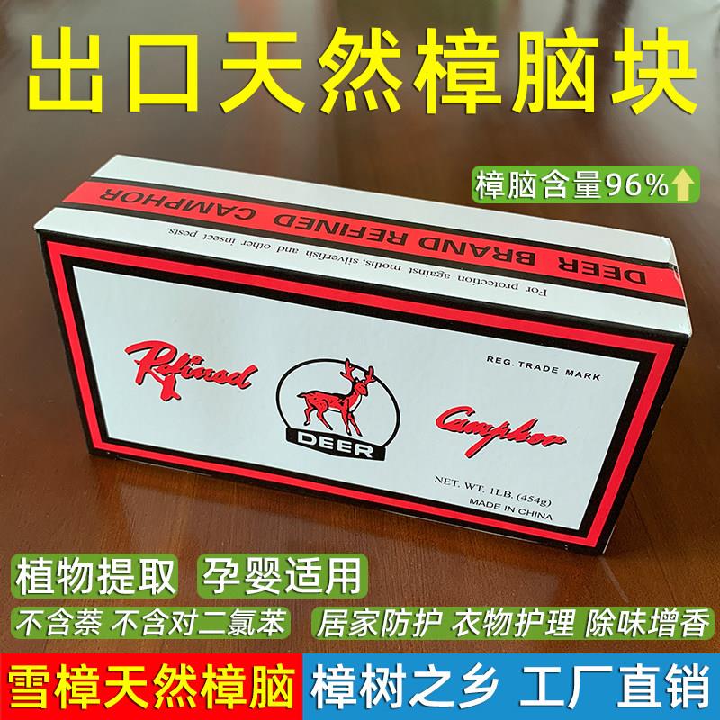 雪樟鹿牌出口天然纯正樟脑丸块医家用无害衣柜防霉潮驱避虫卫生球
