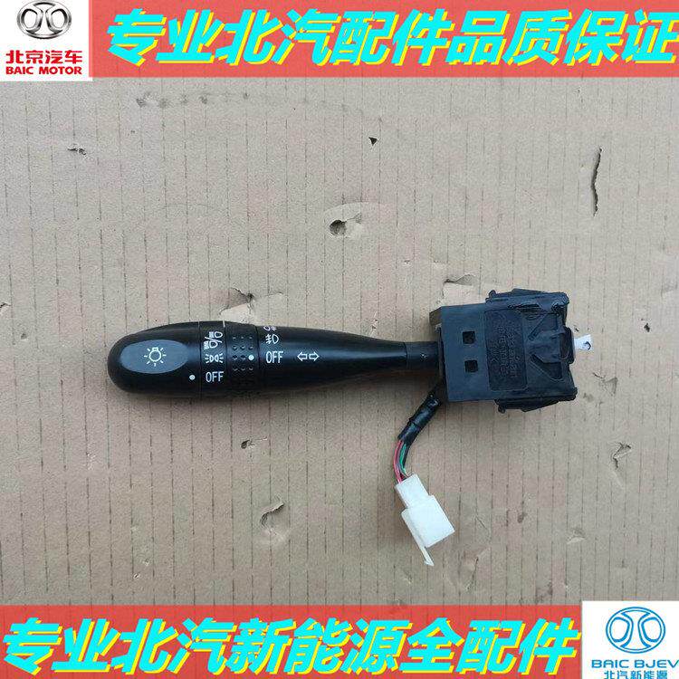 北汽新能源EC180EC3220EC200客厅灯远光近光雾灯方向灯雨刷组合开