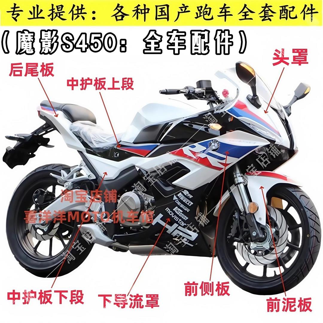 魔影S450摩托车外壳宝雕双RR400重型机车前后泥侧大护板全套配件图片