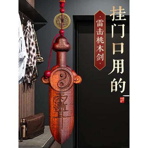天然雷击木桃木剑紫微讳挂件太极七星剑儿童婴儿木雕客厅卧室门口