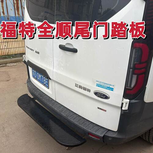 江铃福特全顺后踏板无失真安装扬光尾门侧脚踏板上下车后脚脚踏板
