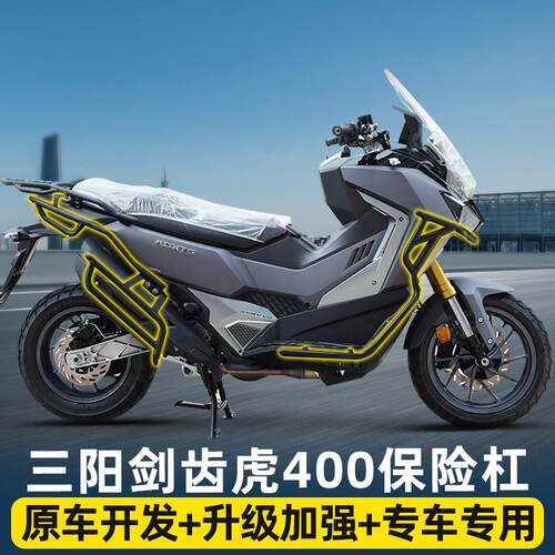 适用三阳剑齿虎400机车护杠保险杆防摔到地保护排气配件改装