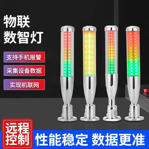物联数智灯三层三色机床警报灯棒球信号灯蜂鸣声光一体LED灯珠24V