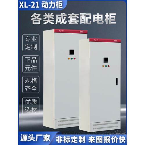 成套配电柜动力柜XL-21控制配电箱 落地室内外防控制箱强电布线箱