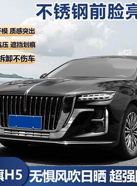 适用于红旗H5不锈钢前脸下中网亮片雾灯刀锋装饰条车外装饰用品大