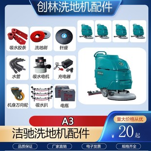 洁驰A3洗地机配件吸水胶条吸水管排水管刷盘针盘电机万向轮充电器