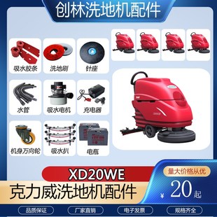 克力威XD20WE洗地机配件吸水胶条刷盘针盘吸污管排水管电机充电器