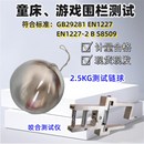 EN12227 其它仪表仪器 716家具检测辅具 2.5KG婴儿床测试专用链球