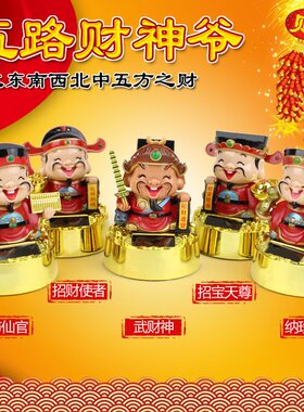 小号太阳能招财神五路点头财神开业摆件年货礼品车载汽车摆件礼品
