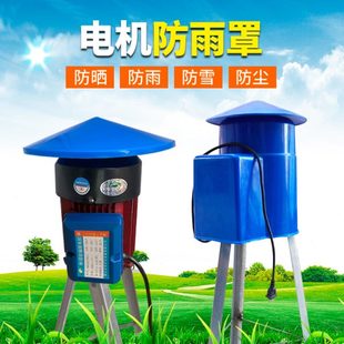 电机防雨罩增氧机防雨罩软轴水泵防水罩