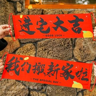 饰居乔迁用品搬家氛围感入宅式 之手拉旗喜装 横幅布置仪新拍照道具