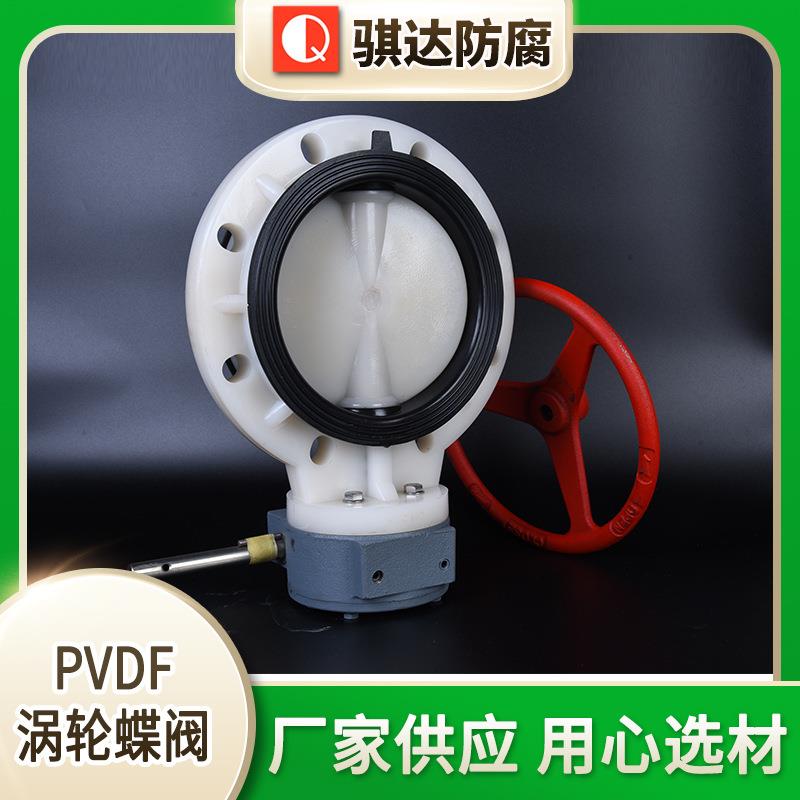 厂家现货PVDF涡轮蝶阀塑料对夹蝶阀规格多样