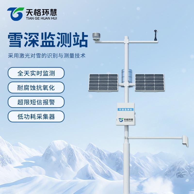 超声波雪深监测站雪深厚度雪量传感器雪量大小超声波雪深气象仪
