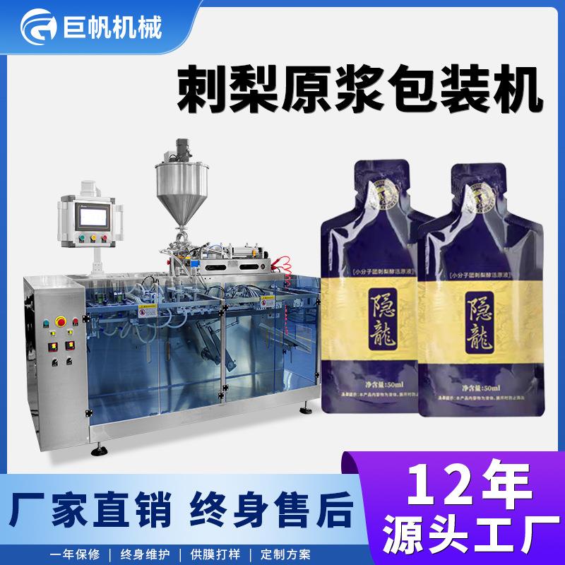 预制袋刺梨汁原浆灌装机果汁异形袋双工位水平液体给袋式包装机