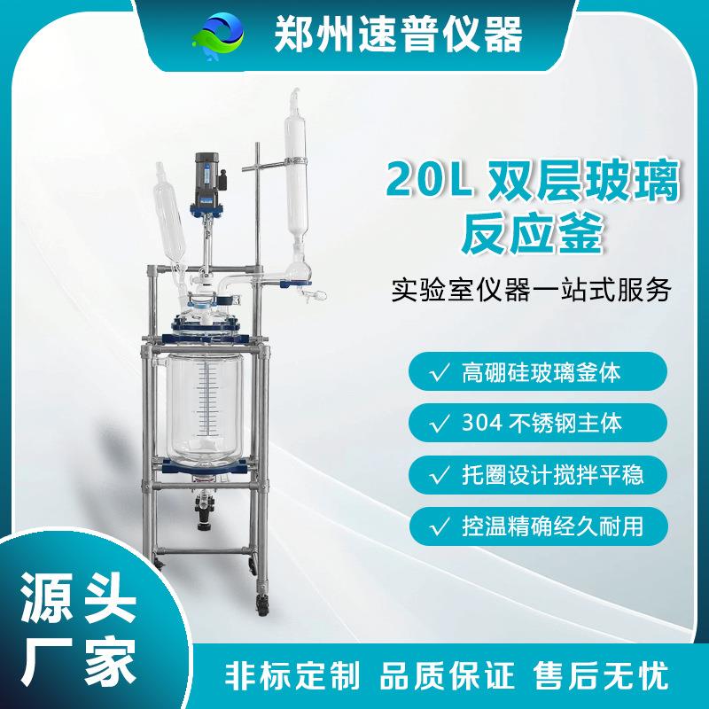 耐腐蚀20升玻璃反应釜机械密封四氟搅拌桨真空保温中试反应设备