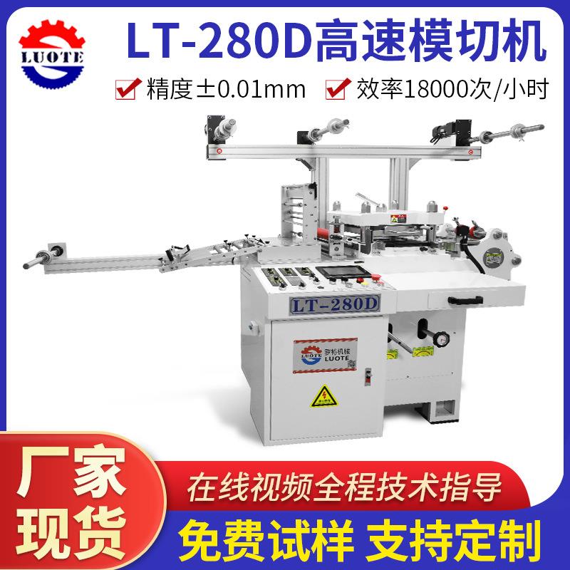 源头厂家280高速模切机不干胶贴纸模切机冲切机PET薄膜模切机