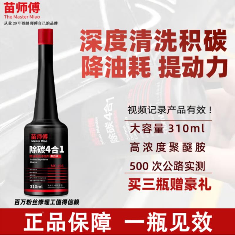 苗师傅汽清车高度浓燃聚醚胺积碳洗剂除碳4接运猫合1油宝PEA燃油