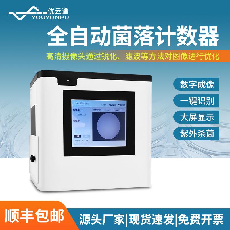全自动菌落计数仪实验室细菌总数测量仪细菌总数全自动计数器