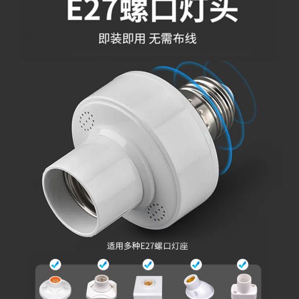 语音灯头家用智能无线控制灯泡通用e27螺口语音开关灯座