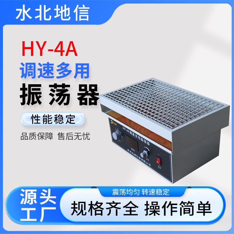 源头厂家供应HY-4A调速多用振荡D器工业生产专业调速多用振荡设备