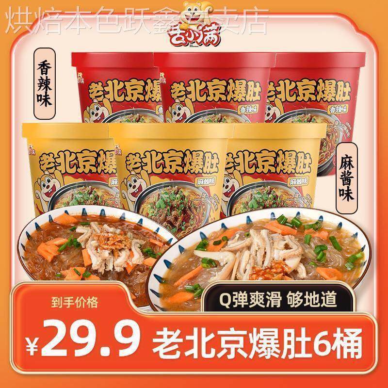 【6桶】舌小满老北京爆肚香辣麻酱爆肚粉丝Q弹爽滑夜宵速食冲泡