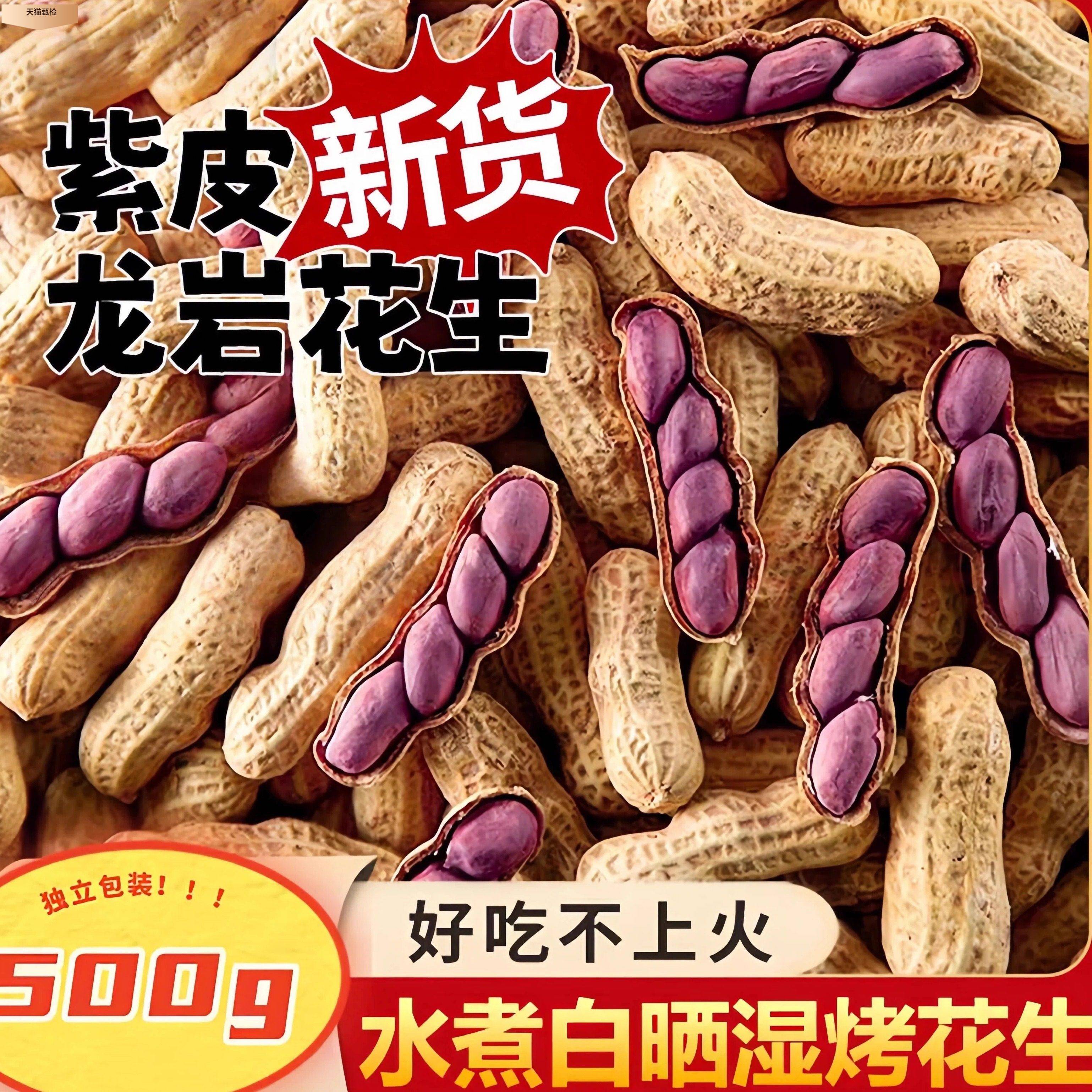 2025龙岩湿烤红衣原味花生水煮五香脆酥咸干紫衣四粒晒干带壳花生