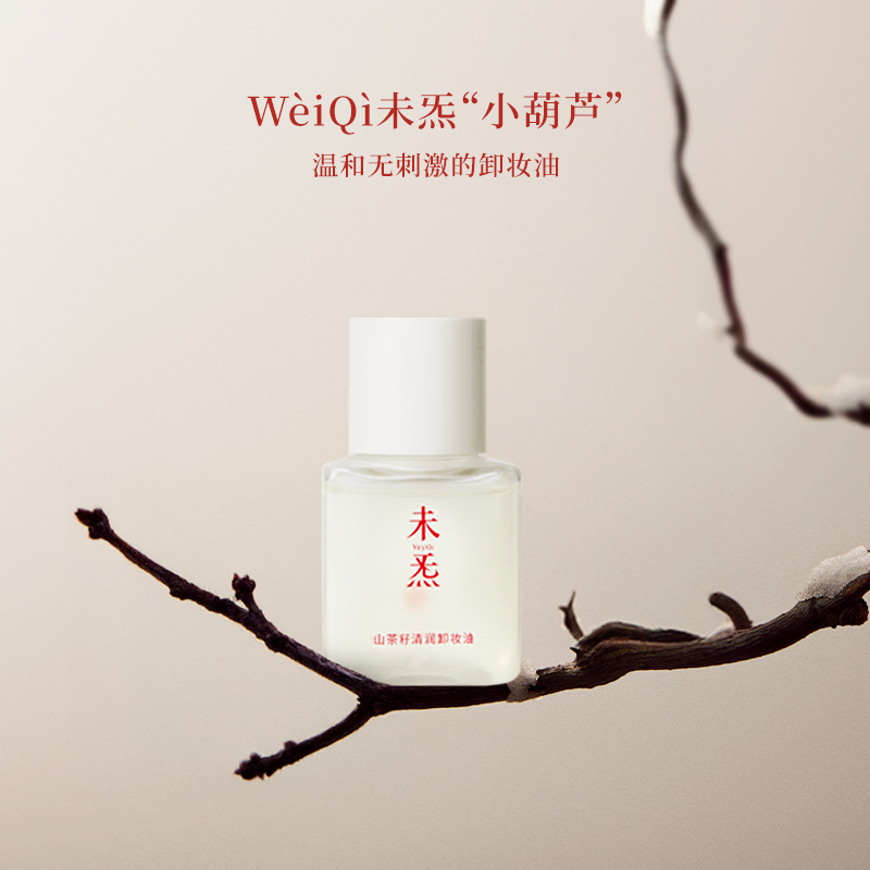 WèiQì未炁山茶籽清润卸妆油