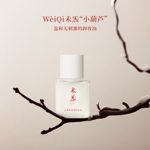 45ml WèiQì未炁山茶籽清润卸妆油旅行装 旅行体验装