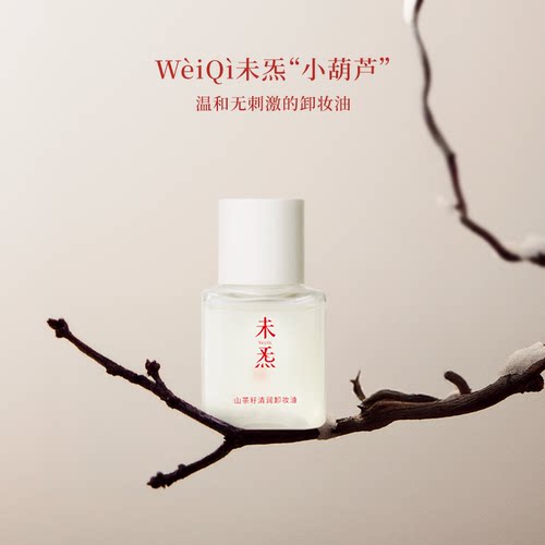 WèiQì未炁山茶籽清润卸妆油