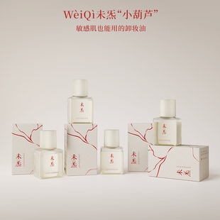 45ML WèiQì山茶籽清润卸妆油旅行装 旅行囤货装